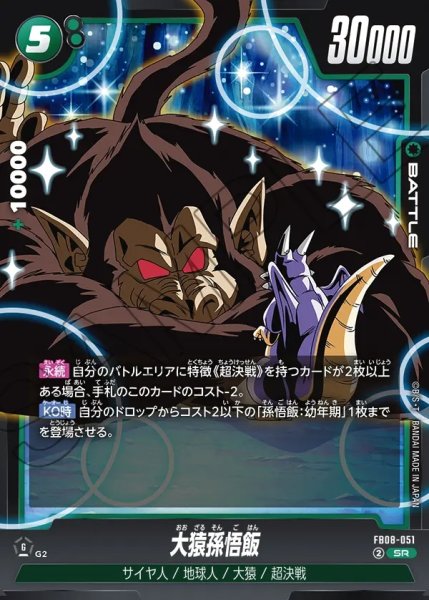 画像1: 大猿孫悟飯[DBF_FB08-051_SR] (1)