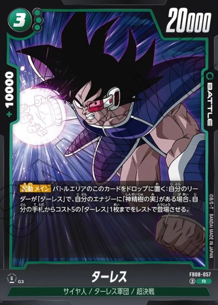 画像1: ターレス[DBF_FB08-057_R] (1)