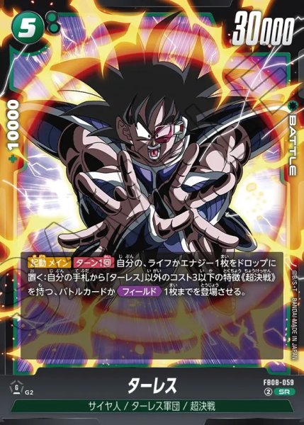 画像1: ターレス[DBF_FB08-059_SR] (1)