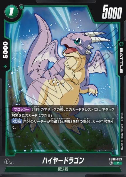 画像1: ハイヤードラゴン[DBF_FB08-063_C] (1)