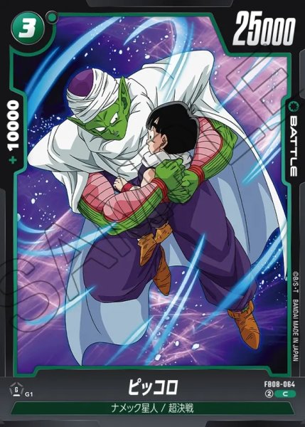 画像1: ピッコロ[DBF_FB08-064_C] (1)