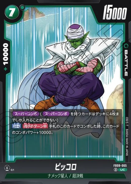 画像1: ピッコロ[DBF_FB08-065_UC] (1)