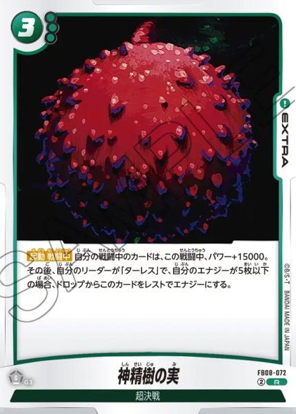 画像1: 神精樹の実[DBF_FB08-072_R] (1)