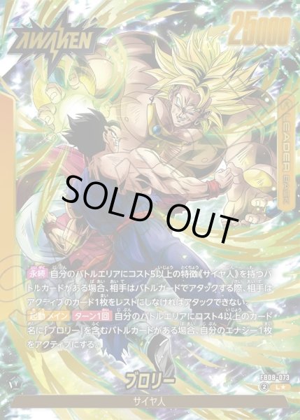 画像1: 【パラレル仕様】ブロリー[DBF_FB08-073_L] (1)