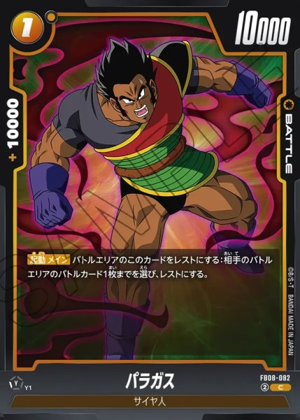 画像1: パラガス[DBF_FB08-082_C] (1)