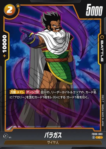 画像1: パラガス[DBF_FB08-083_C] (1)