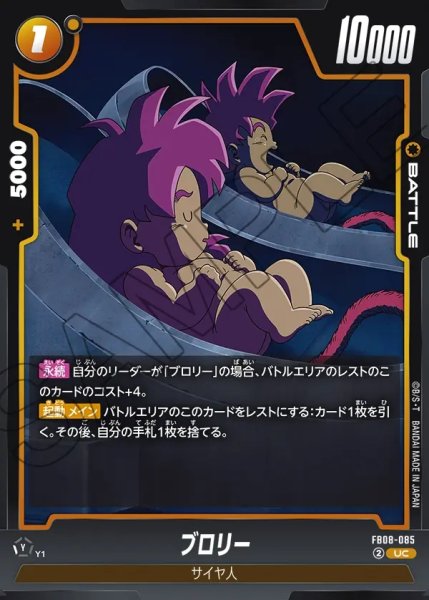 画像1: ブロリー[DBF_FB08-085_UC] (1)