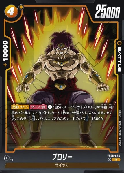 画像1: ブロリー[DBF_FB08-086_R] (1)