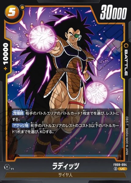 画像1: ラディッツ[DBF_FB08-094_UC] (1)