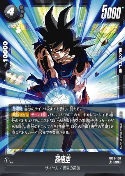 画像1: 孫悟空[DBF_FB08-100_SR] (1)