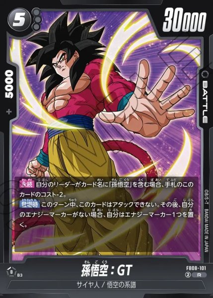 画像1: 孫悟空：GT[DBF_FB08-101_R] (1)