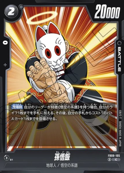 画像1: 孫悟飯[DBF_FB08-105_C] (1)