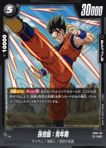 画像1: 孫悟飯：青年期[DBF_FB08-107_UC] (1)