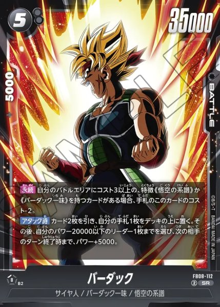 画像1: バーダック[DBF_FB08-112_SR] (1)