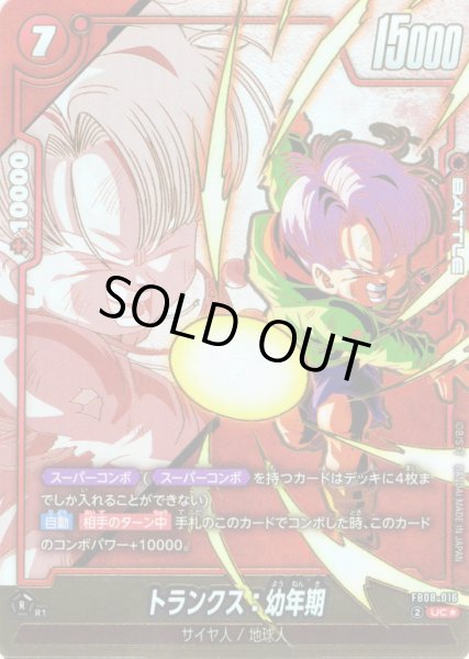 画像1: 【パラレル仕様】トランクス：幼年期[DBF_FB08-016_UC] (1)