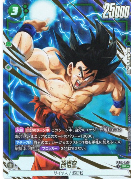 画像1: 【パラレル仕様】孫悟空[DBF_FB08-055_SR] (1)