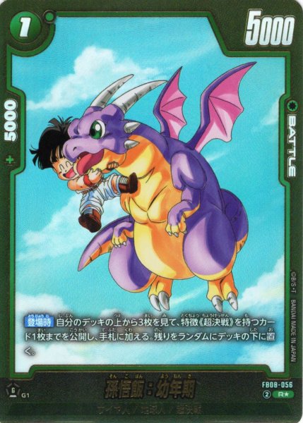 画像1: 【パラレル仕様】孫悟飯：幼年期[DBF_FB08-056_R] (1)