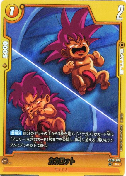 画像1: 【パラレル仕様】カカロット[DBF_FB08-076_R] (1)