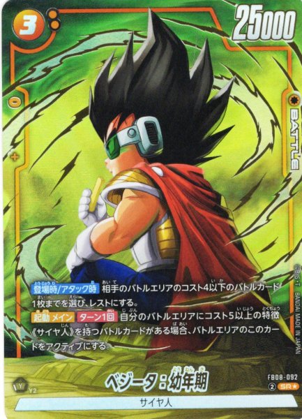 画像1: 【パラレル仕様】ベジータ：幼年期[DBF_FB08-092_SR] (1)