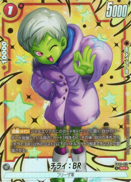 画像1: 【パラレル仕様】チライ：BR[DBF_FB09-012_SR] (1)