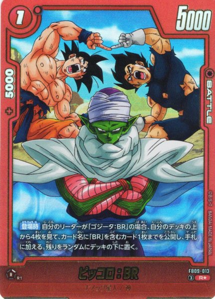 画像1: 【パラレル仕様】ピッコロ：BR[DBF_FB09-013_R] (1)