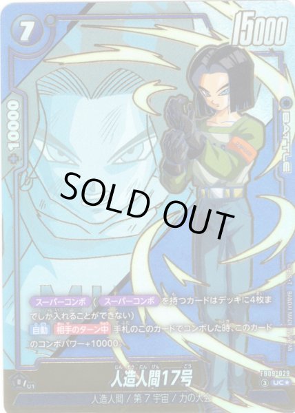 画像1: 【パラレル仕様】人造人間17号[DBF_FB09-029_UC] (1)