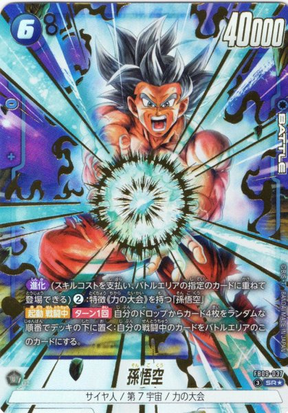 画像1: 【パラレル仕様】孫悟空[DBF_FB09-037_SR] (1)