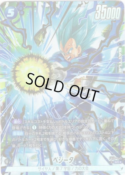 画像1: 【パラレル仕様】ベジータ[DBF_FB09-045_SR] (1)