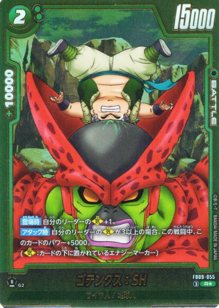 画像1: 【パラレル仕様】ゴテンクス：SH[DBF_FB09-055_R] (1)