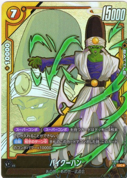 画像1: 【パラレル仕様】パイクーハン[DBF_FB09-088_UC] (1)