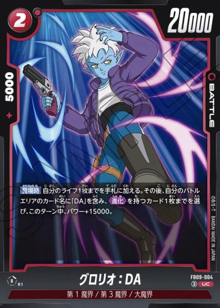 画像1: グロリオ：DA[DBF_FB09-004_UC] (1)