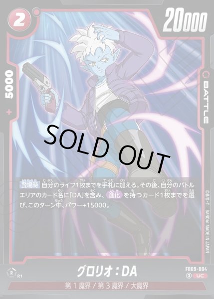 画像1: グロリオ：DA[DBF_FB09-004_UC] (1)