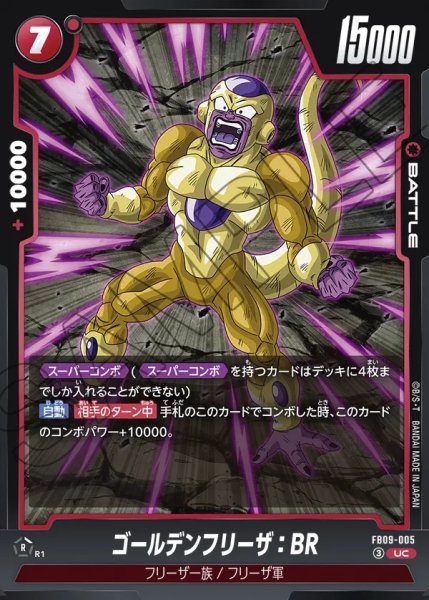 画像1: ゴールデンフリーザ：BR[DBF_FB09-005_UC] (1)