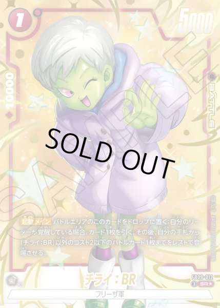 画像1: 【パラレル仕様】チライ：BR[DBF_FB09-012_SR] (1)