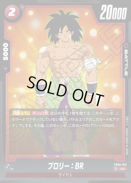 画像1: ブロリー：BR[DBF_FB09-015_UC] (1)