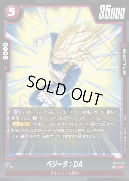 画像1: ベジータ：DA[DBF_FB09-021_R] (1)