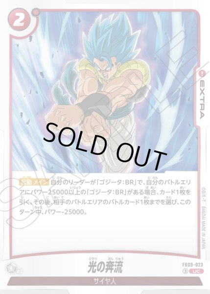 画像1: 光の奔流[DBF_FB09-023_UC] (1)