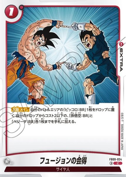 画像1: フュージョンの会得[DBF_FB09-024_C] (1)