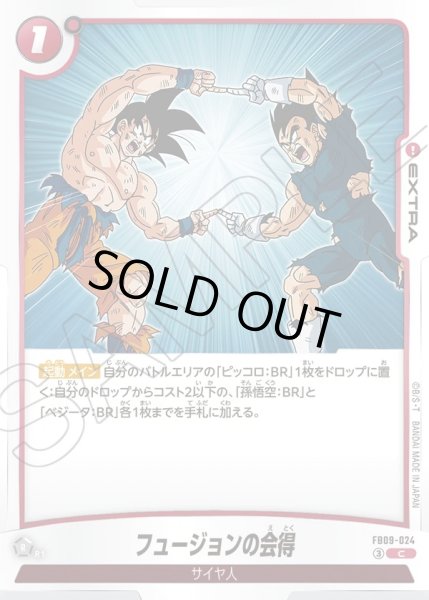 画像1: フュージョンの会得[DBF_FB09-024_C] (1)