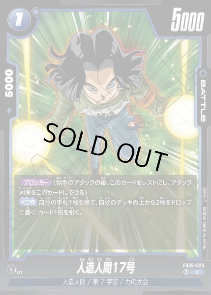 画像1: 人造人間17号[DBF_FB09-028_C] (1)