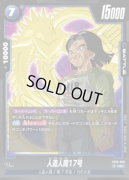 画像1: 【パラレル仕様】人造人間17号[DBF_FB09-029_UC] (1)