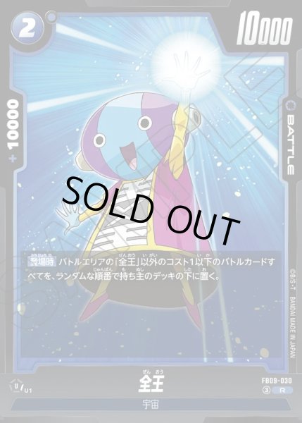 画像1: 全王[DBF_FB09-030_R] (1)