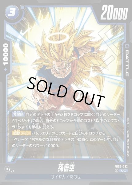 画像1: 孫悟空[DBF_FB09-032_UC] (1)