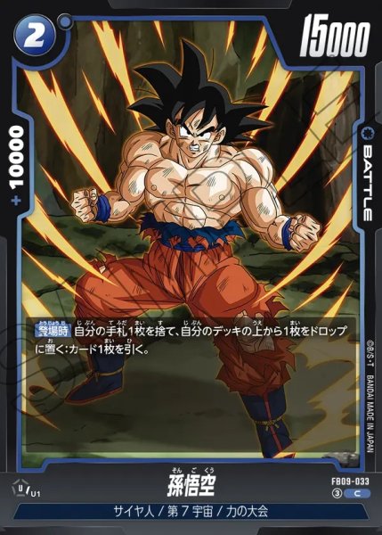 画像1: 孫悟空[DBF_FB09-033_C] (1)