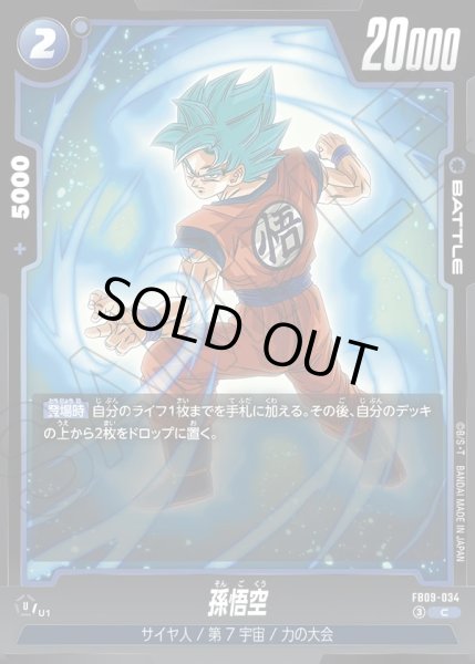 画像1: 孫悟空[DBF_FB09-034_C] (1)