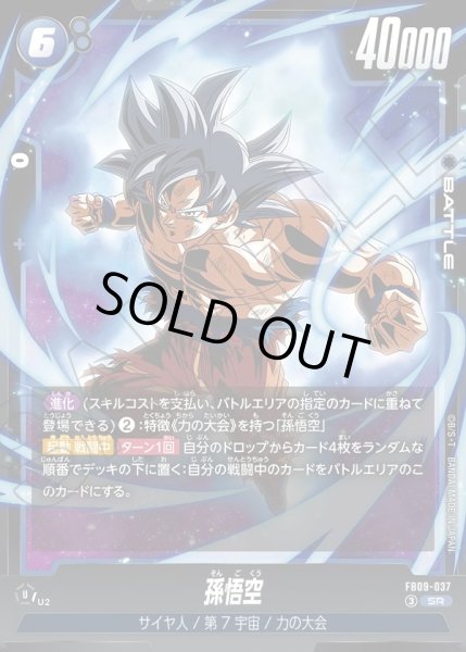 画像1: 孫悟空[DBF_FB09-037_SR] (1)