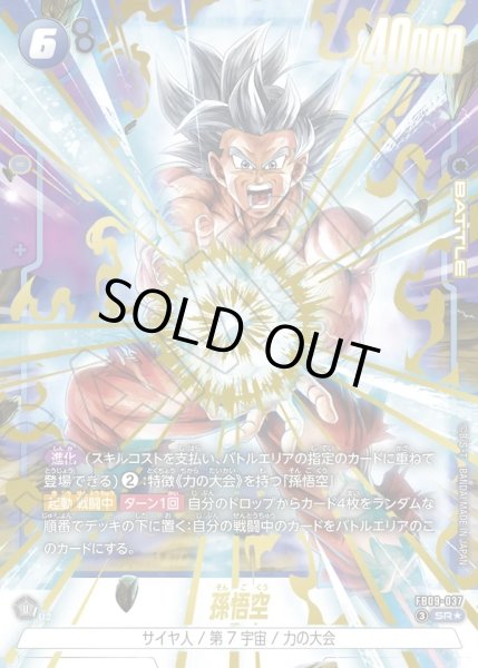 画像1: 【パラレル仕様】孫悟空[DBF_FB09-037_SR] (1)