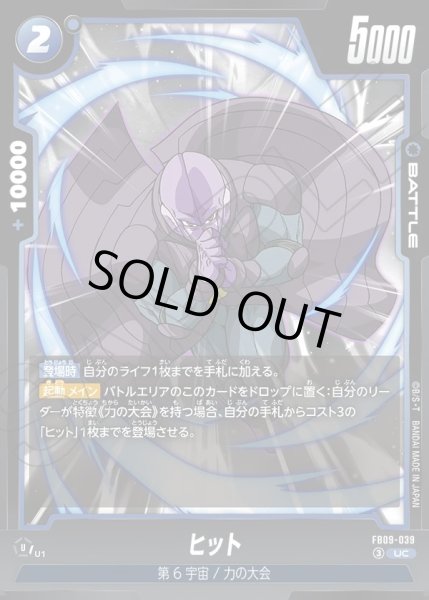 画像1: ヒット[DBF_FB09-039_UC] (1)