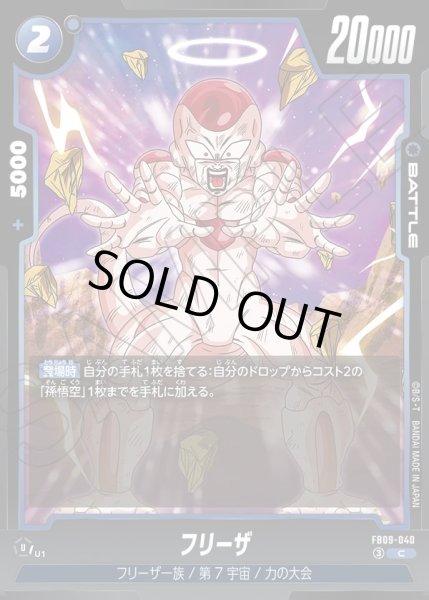 画像1: フリーザ[DBF_FB09-040_C] (1)