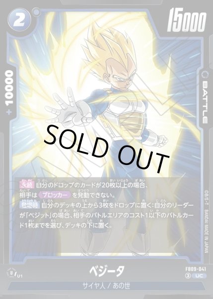 画像1: ベジータ[DBF_FB09-041_UC] (1)